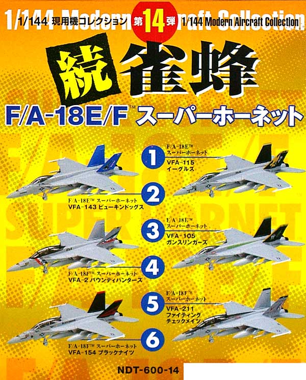 1/144 現用機コレクション F/A-18E/F スーパーホーネット 続・雀蜂