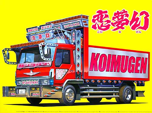 1/32 バリューデコトラ シリーズ 恋夢幻 (4t深ダンプ) アオシマ文化教材社