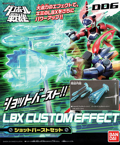 LBX カスタムエフェクト （ダンボール戦機） ショットバーストセット