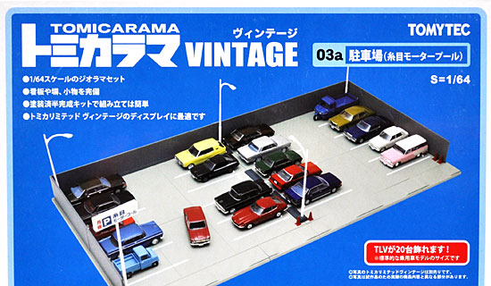トミカラマ ヴィンテージ 駐車場 (糸目モータープール) トミーテック