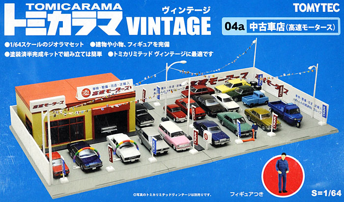 トミカラマ ヴィンテージ 中古車店 (高速モータース) トミーテック