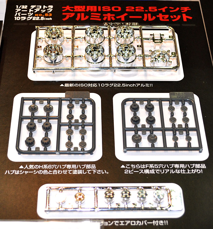 1/32 デコトラアートアップパーツ 大型用 ISO 22.5インチ アルミ