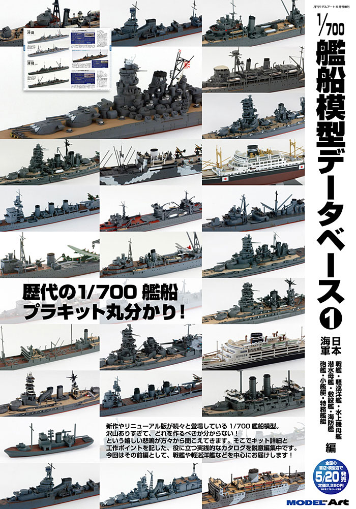 モデルアート 1/700スケール 艦船模型データベース 1 臨時増刊 871 本