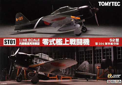 トミーテック 零式艦上戦闘機 52型 第204海軍航空隊 技MIX 内部構造