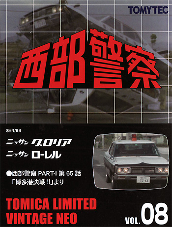 トミーテック ニッサン グロリア/ローレル (西部警察 PART-1) トミカ