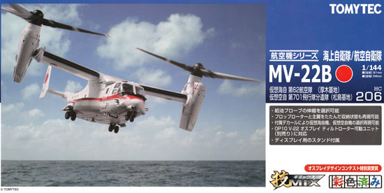トミーテック 技MIX HC206 MV-22B 自衛隊 2025年最新】技MIX MV-22Bの