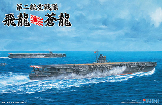 1/700 特シリーズ SPOT 第二航空戦隊 飛龍・蒼龍 フジミ模型 (Fujimi)