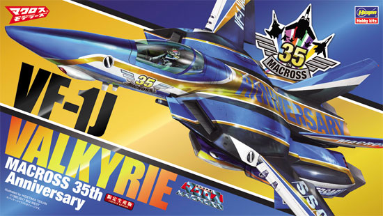 ハセガワ VF-1J バルキリー マクロス35周年塗装機 マクロスシリーズ