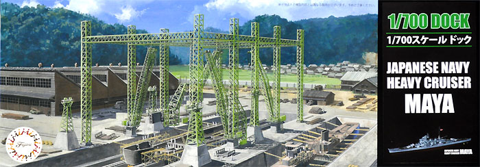 フジミ 1/700スケール ドック 日本海軍 重巡洋艦 摩耶 フルハルモデル