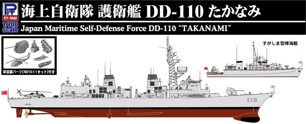 1/700 スカイウェーブ J シリーズ 海上自衛隊 護衛艦 DD-110 たかなみ