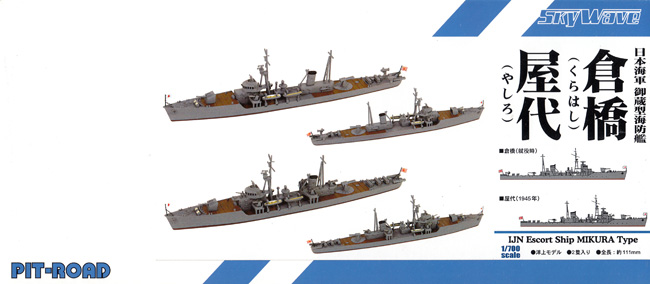 1/700 SPW 日本海軍 御蔵型海防艦 倉橋・屋代