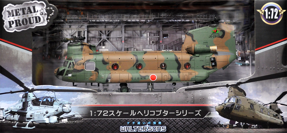 メタルプラウド 陸上自衛隊 CH-47J 陸上自衛隊 木更津駐屯地 第1