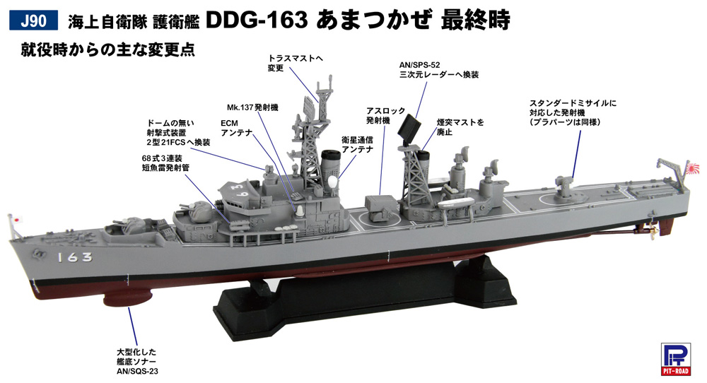 1/700 スカイウェーブ J シリーズ 海上自衛隊 護衛艦 DDG-163 あまつ