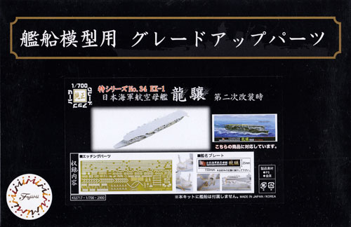 フジミ 日本海軍 航空母艦 龍驤 第二次改装時 エッチングパーツ & 艦名