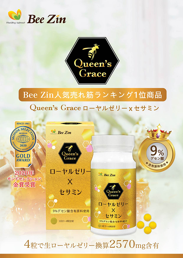 Queen's Grace ローヤルゼリー x セサミン｜イムレー・バイオテック