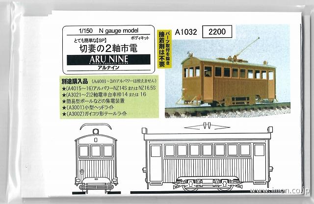 A1032 とて簡 切妻の2軸市電 キット | 鉄道模型店 Models IMON