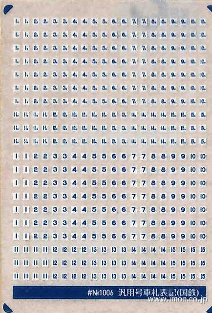 Ni1006NV 汎用号車札表記（国鉄） 紺 | 鉄道模型店 Models IMON