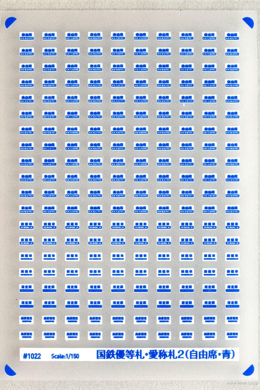 Ni1022 国鉄優等札・愛称札2（自由席） | 鉄道模型店 Models IMON