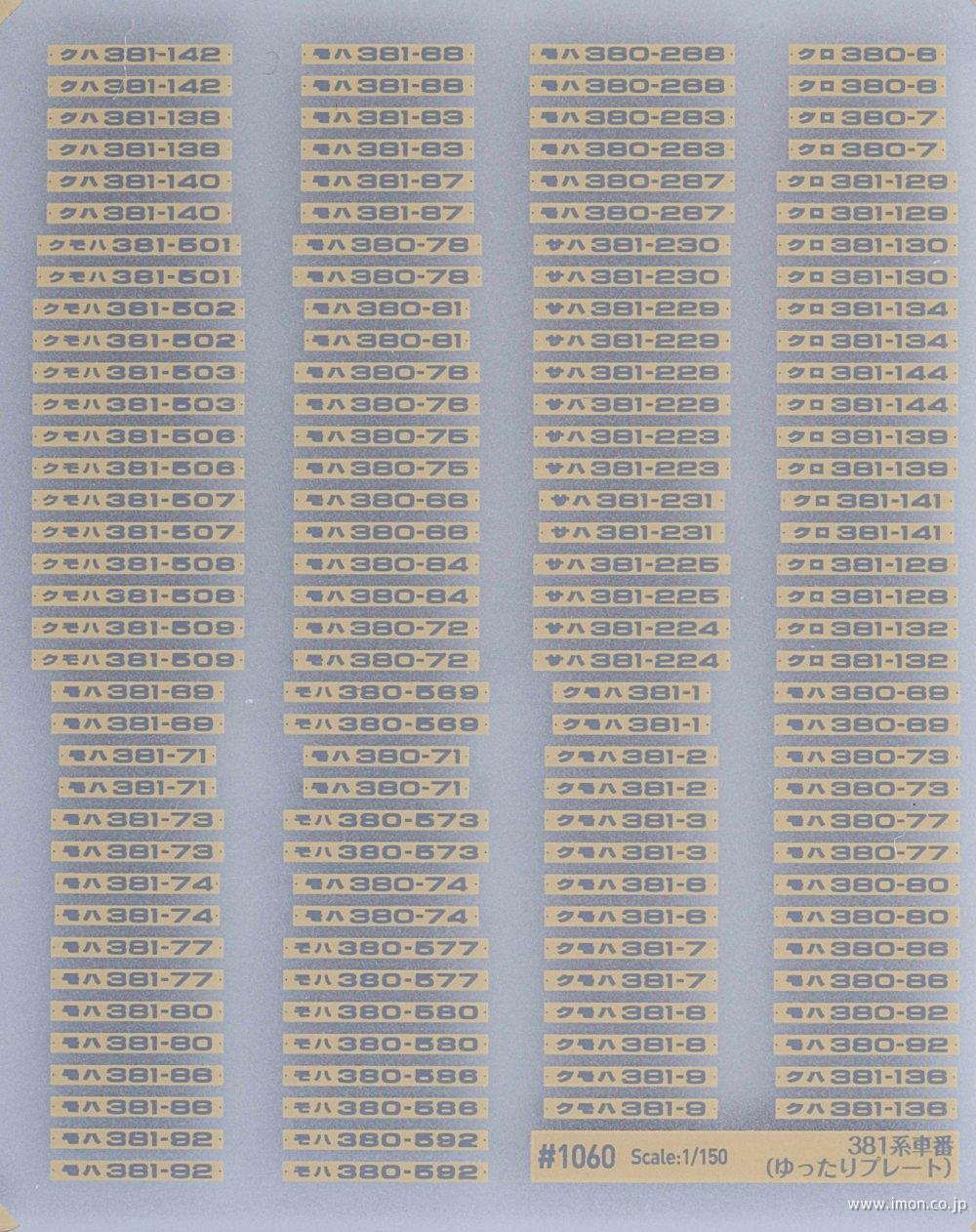 1060P 381系車番（ゆったりプレート）紫色 | 鉄道模型店