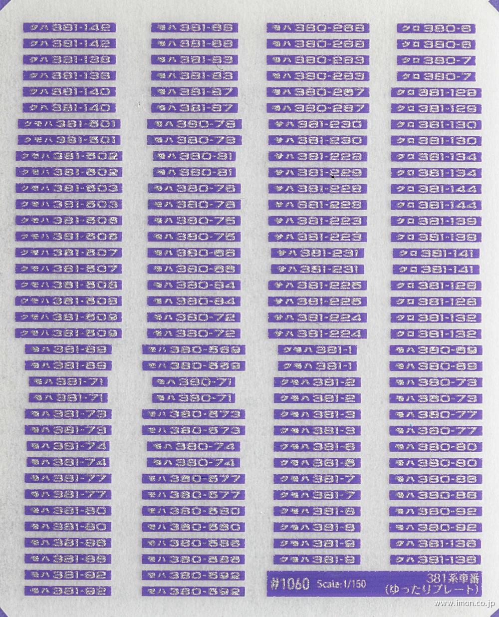 1060P 381系車番（ゆったりプレート）紫色 | 鉄道模型店