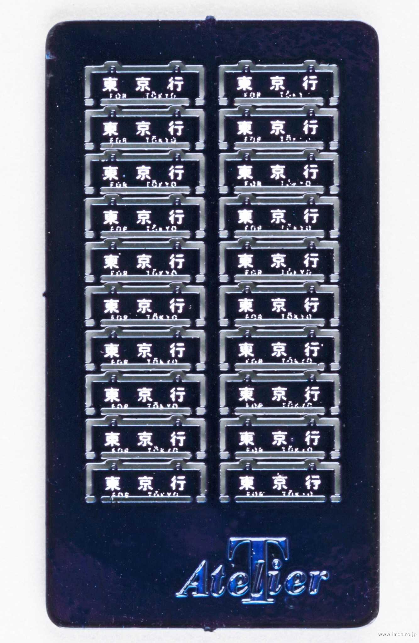 58 旧客サボ 上野行 奥羽線 青 | 鉄道模型店 Models IMON