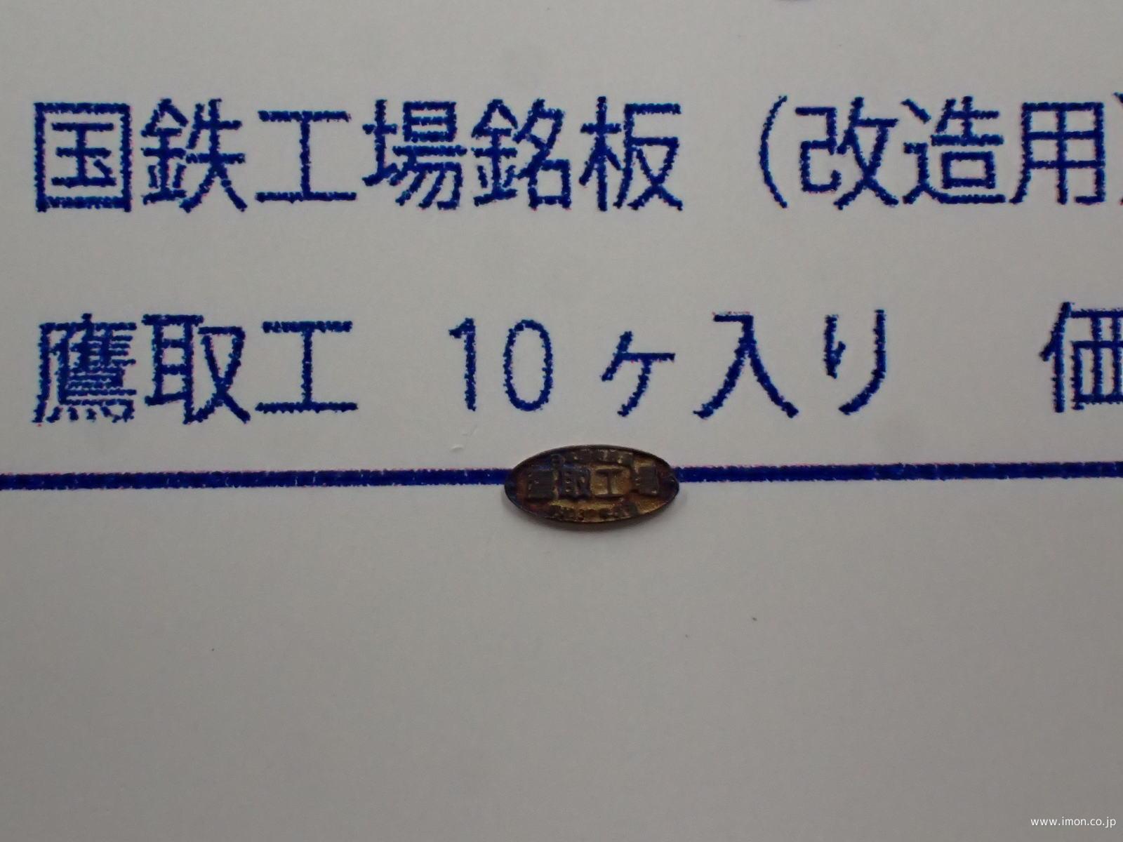 161 工場銘板 鷹取工 | 鉄道模型店 Models IMON