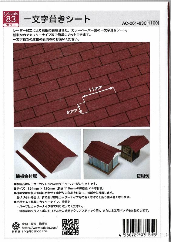 AC－061－83C 1／83 一文字葺きシート | 鉄道模型店 Models