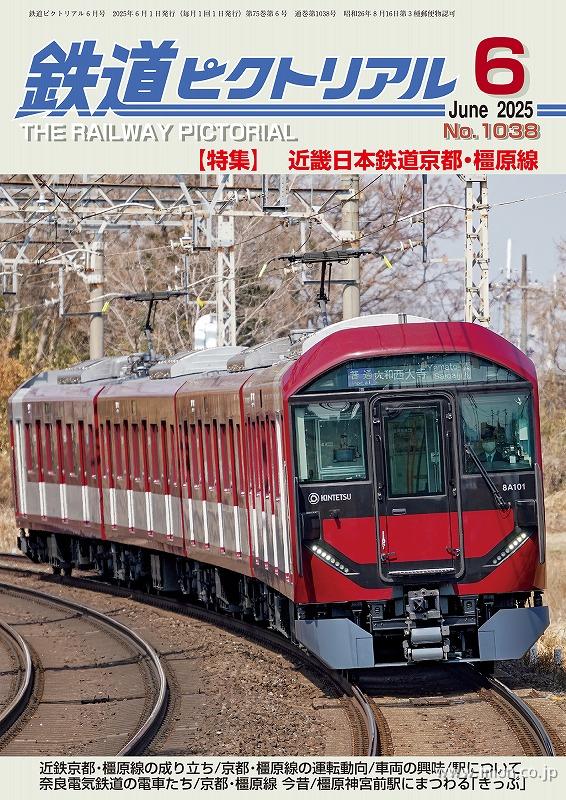 鉄道ピクトリアル 2025年 6月 | 鉄道模型店 Models IMON