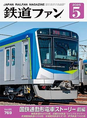 鉄道ファン 2025年 5月 | 鉄道模型店 Models IMON