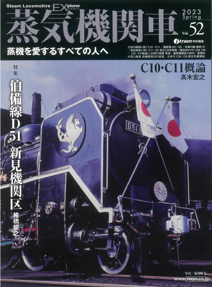 蒸気機関車EX Vol．52 | 鉄道模型店 Models IMON