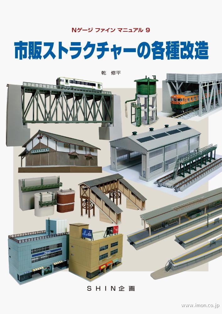 市販ストラクチャーの各種改造 | 鉄道模型店 Models IMON