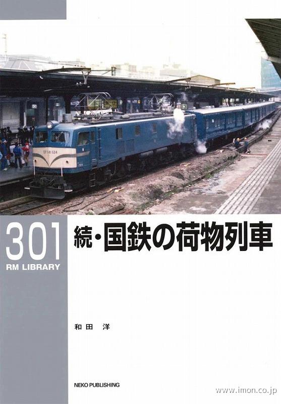 RMLIBRARY301 続・国鉄の荷物列車 | 鉄道模型店 Models IMON