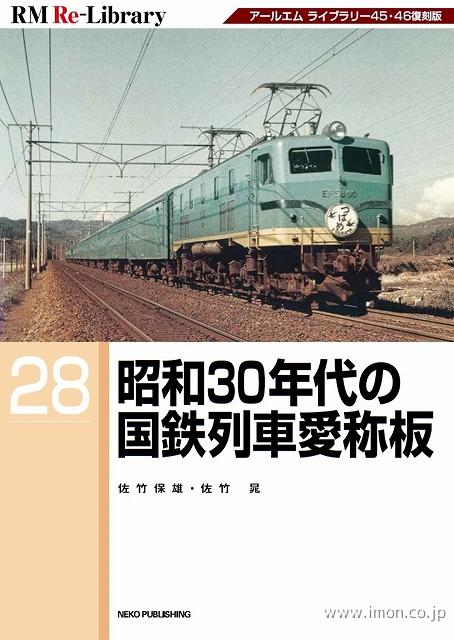 RM Re－Library28 昭和30年代の国鉄列車愛称板 | 鉄道