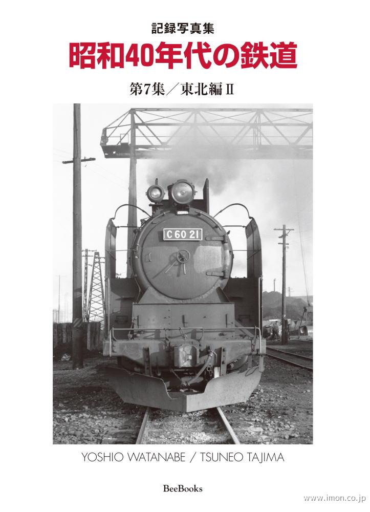 昭和40年代の鉄道 東北Ⅱ | 鉄道模型店 Models IMON