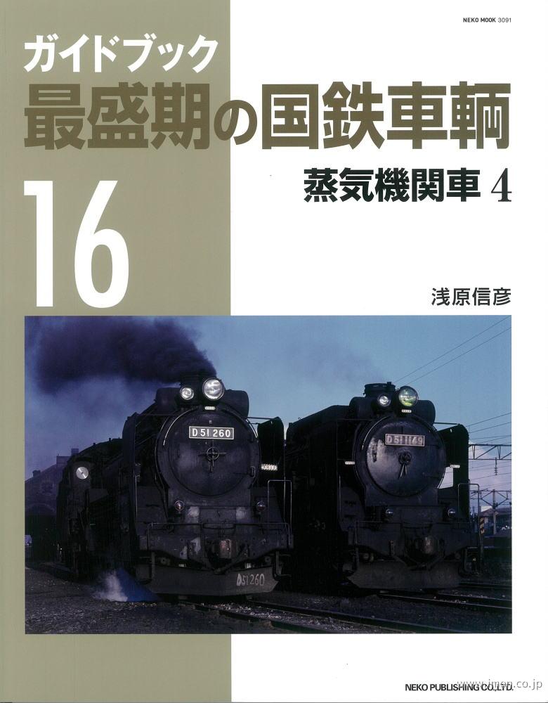 最盛期の国鉄車輌16蒸気機関車4 | 鉄道模型店 Models IMON