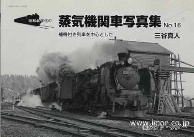 昭和40年代の蒸気機関車写真集16 | 鉄道模型店 Models IMON