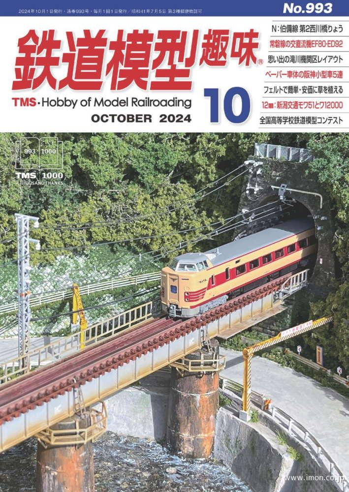鉄道ピクトリアル 2024年11月 | 鉄道模型店 Models IMON