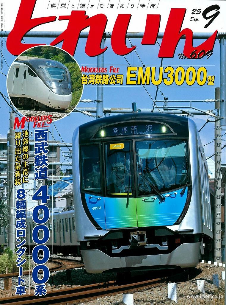とれいん 2025年 9月 | 鉄道模型店 Models IMON