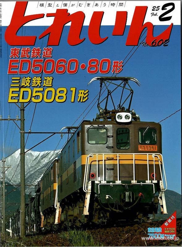 鉄道模型趣味 2025年 2月 | 鉄道模型店 Models IMON