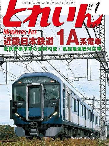 鉄道模型趣味 2026年 1月 | 鉄道模型店 Models IMON