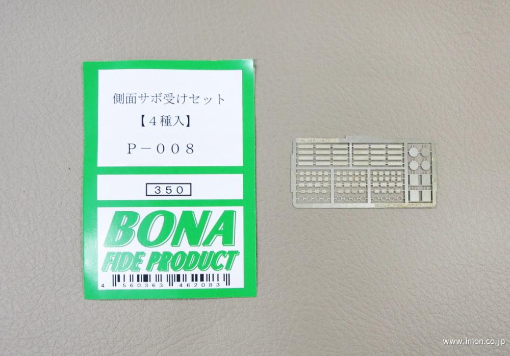 P008 側面サボ受けセット | 鉄道模型店 Models IMON