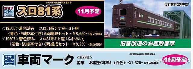 スロ81系ミト座「ふれあい」（茶色・淡緑帯付き）6両着色済 | 鉄道