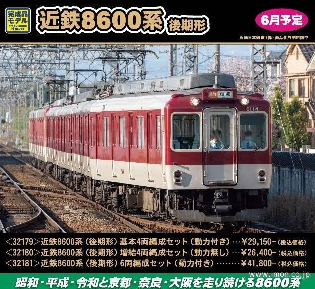 近鉄8600系（後期形）6両 | 鉄道模型店 Models IMON