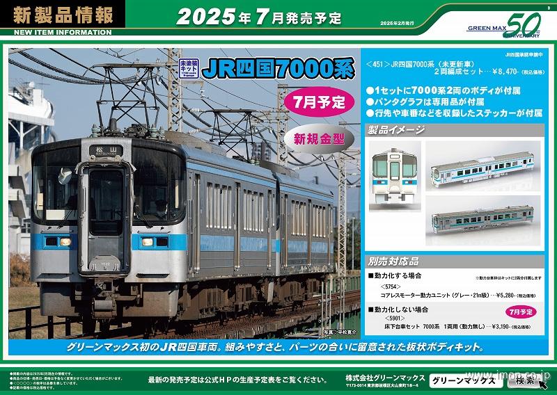 四国7000系（未更新車）2両キット | 鉄道模型店 Models IMON