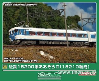 近鉄15200系あおぞらⅡ（15209編成）2両M付 | 鉄道模型店