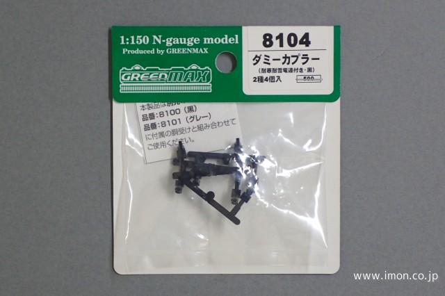 8104 ダミーカプラー耐寒大雪電連 | 鉄道模型店 Models IMON