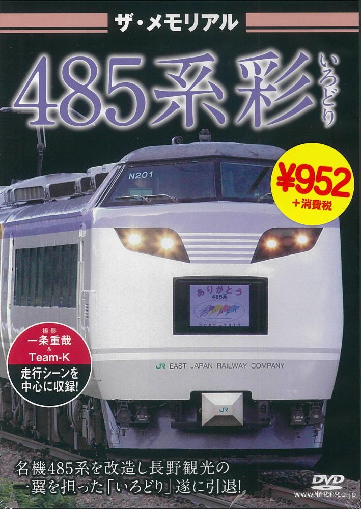 ザ・メモリアル 485系 彩 | 鉄道模型店 Models IMON