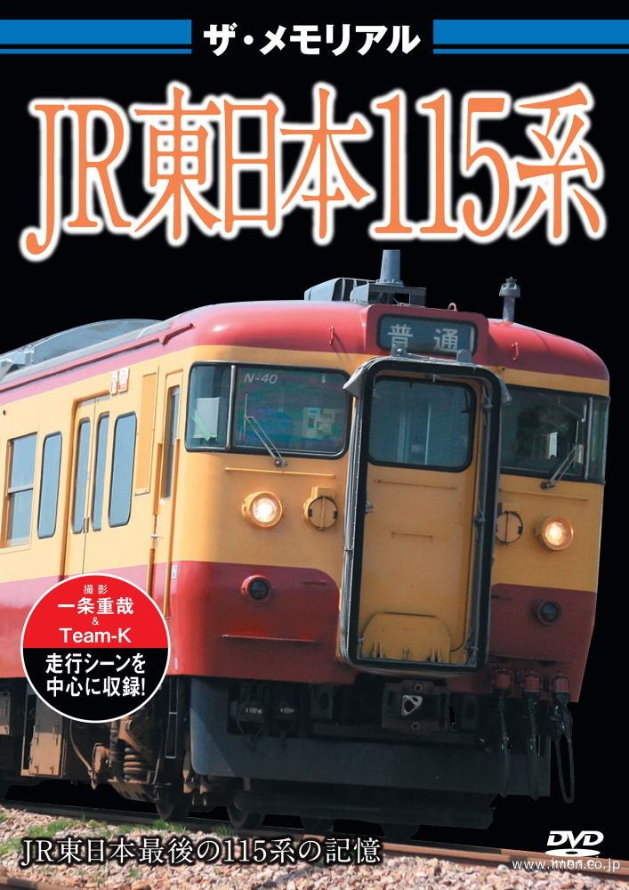 ザ・メモリアル JR東日本 115系 | 鉄道模型店 Models IMON