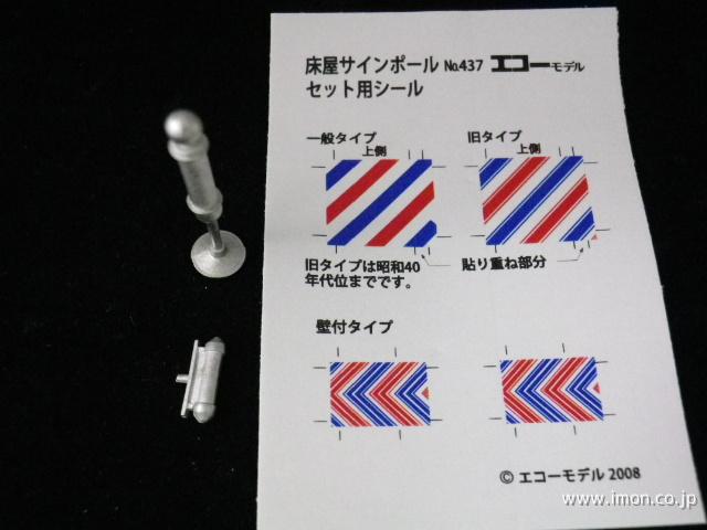 437 床屋サインポール | 鉄道模型店 Models IMON