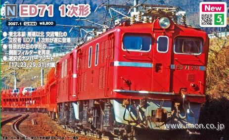 ED71 1次形 | 鉄道模型店 Models IMON